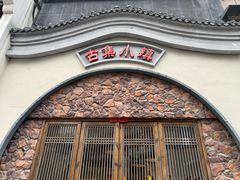 -古集小镇(银泰店)