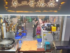 -秦二哥格格(高笋塘店)