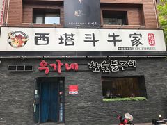 门面-西塔斗牛家烧烤(中海寰宇店)