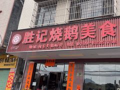 -胜记烧鹅美食