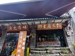 -源之原味·野生菌火锅(大理古城店)