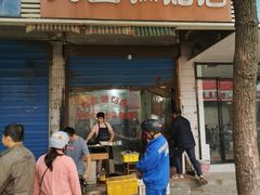 -九区锅贴店