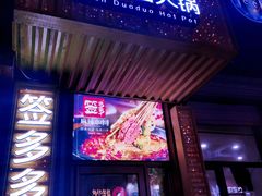 -签多多串串香火锅