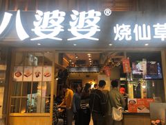 门面-八婆婆烧仙草(曾厝垵店)