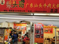 门面-柴头哥·牛肉火锅(爱民路店)