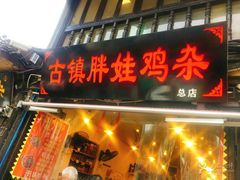 门面-胖娃古镇鸡杂(磁器口总店)