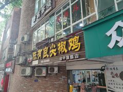 -陈有良尖椒鸡(渝中旗舰店)