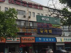 -艾豪森酒店(西安北大街地铁站店)