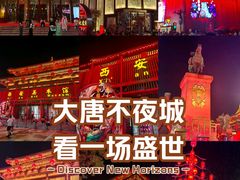 -大唐不夜城