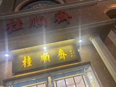 -芦庄子桂顺斋(和平路总店)