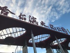 -哈尔滨文化公园