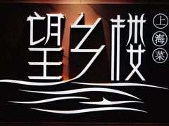 -望乡楼上海菜(日月光店)