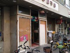 门面-四平包子铺