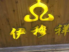 -伊穆祥牛肉面总店·清真