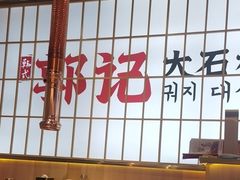 -郭记烤肉创始店(民丰大街店)