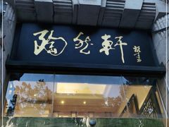 门面-陶然轩(沙面店)