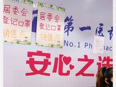 -上海市第一医药商店(南京东路店)