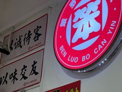 -笨罗卜浏阳菜馆(星沙店)