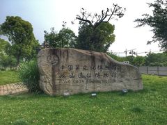 -鸿山遗址博物馆