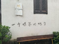 -花迹·金陵南京菜(老门东店)