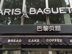 门面-巴黎贝甜(常德路店)
