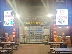 -清真·二嫂子煎饼果子(鼓楼旗舰形象店)