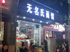 门面-无名氏面馆(邮电路店)