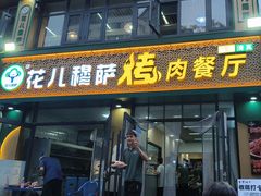 -花儿穆萨·烤肉餐厅(石马坪店)