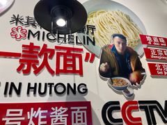 -方砖厂69号炸酱面(方砖厂胡同店)