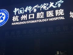 -杭州口腔医院(城西院区)