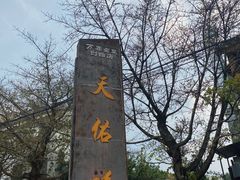 -天佑祥万春老卤(天乡后街店)