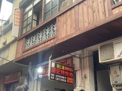 -胡仁根胡记炸炸炸