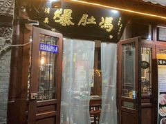 -爆肚冯(廊房二条店)