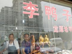 门面-龙潭李鸭子同乐饭店