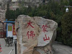 -蒙山大佛景区