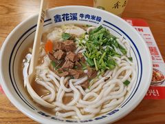 -鑫花溪牛肉米粉(凤凰街创始总店)