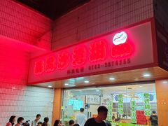 -沙湾甜品(升平街店)