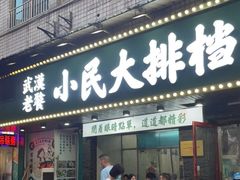 门面-小民大排档(马场角横路店)