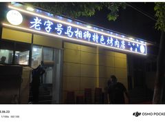 -马相卿特色烤肉面食馆(虎台店)
