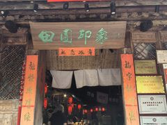 -田园印象·成都土菜院子(华阳店)