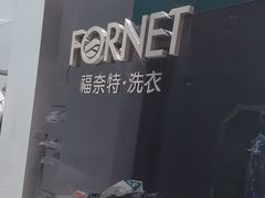 -福奈特洗衣洗鞋(宝华广场店)