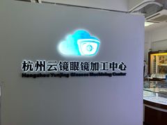 -云镜眼镜加工中心(南环路店)
