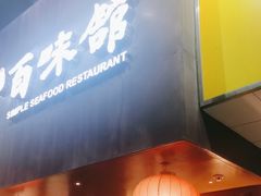 -百味馆·海鲜·湛江菜(后海花园店)