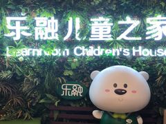 -乐融儿童之家早教托育(燕郊校区)