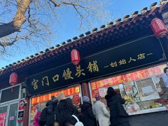 -宫门口馒头铺(创始人总店)