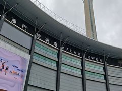 -澳门旅游塔360°旋转餐厅(南湾湖广场店)