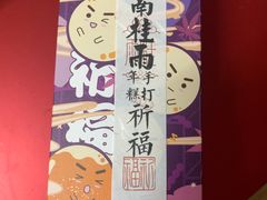 -阮大兴糕团(日月光中心店)