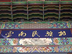 -云南民族村