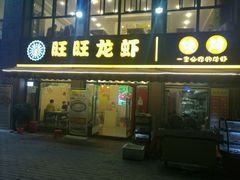 门面-旺旺龙虾(凤城六路店)
