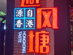 门面-避风塘(五角场店)